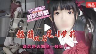 超萌双马尾小萝莉课后带去啪啪一顿狂干