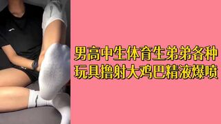 免费男高中生体育生弟弟各种玩具撸射大鸡巴精液爆喷