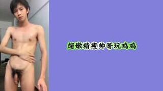 超嫩精瘦帅哥玩鸡鸡
