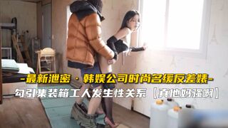 【最新泄密】韩娱公司时尚名媛反差婊