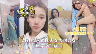 【泄密系列】眉目清秀的良家人妻跟男友居家幸福自拍