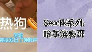 Seankk系列哈尔滨表哥